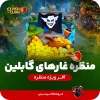 منظره غارهای گابلین کلش
