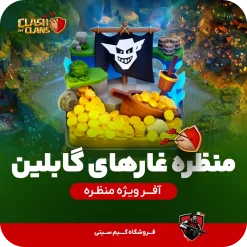 منظره غارهای گابلین کلش