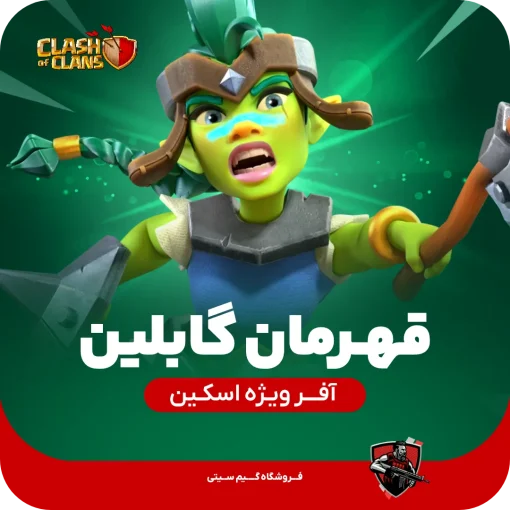 goblin champion clash of clans گابلین چمپیون - قهرمان گابلین