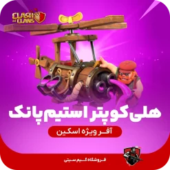 هلی کوپتر استیم پانک (دهکده دوم) SteamPunk Copter