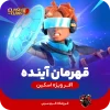 افر ویژه اسکین قهرمان آینده کلش اف کلنز