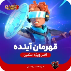 افر ویژه اسکین قهرمان آینده کلش اف کلنز