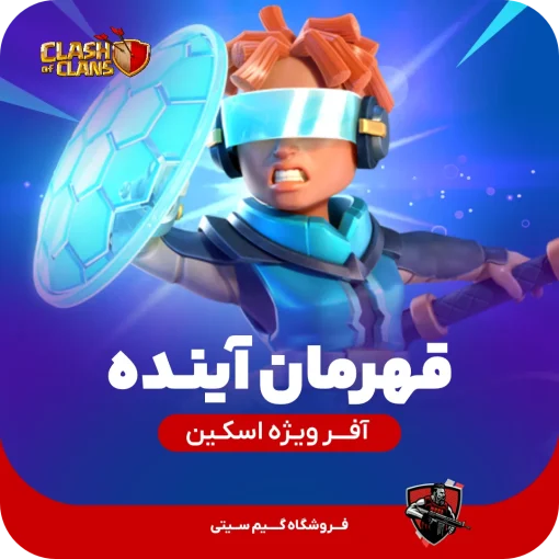 افر ویژه اسکین قهرمان آینده کلش اف کلنز