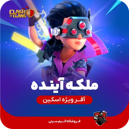 افر ویژه اسکین ملکه آینده کلش اف کلنز