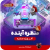 منظره آینده کلش اف کلنز