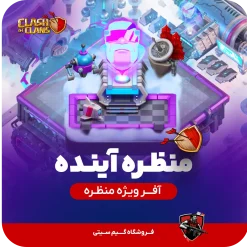 منظره آینده کلش اف کلنز