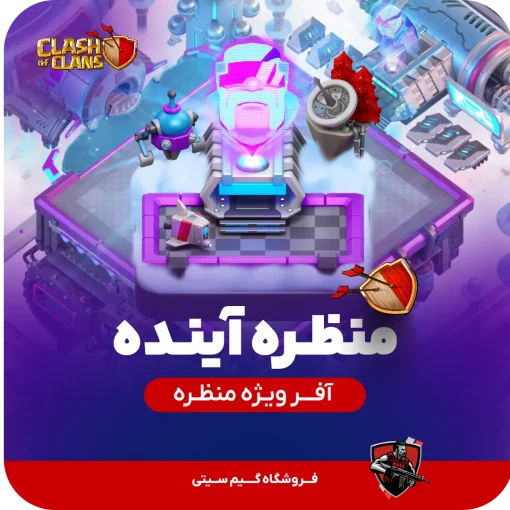 منظره آینده کلش اف کلنز
