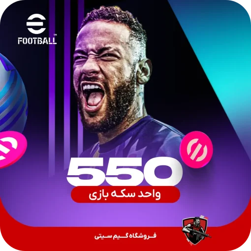 550 کوین coin سکه بازی efootball