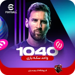 1040 کوین coin سکه بازی efootball