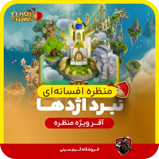 منظره افسانه ای نبرد اژدها