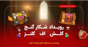 رویداد شکار گنج Treasure Hunt Event کلش اف کلنز
