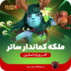 کماندار ساتیر کلش اف کلنز