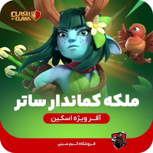 کماندار ساتیر کلش اف کلنز