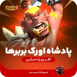 اسکین قهرمان پادشاه اُرک بربر brbarian orc king