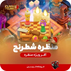منظره شطرنج کلش اف کلنز