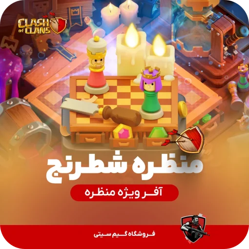 منظره شطرنج کلش اف کلنز