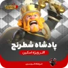 پادشاه شطرنج کلش اف کلنز