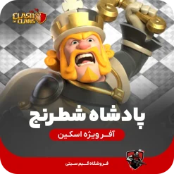 پادشاه شطرنج کلش اف کلنز