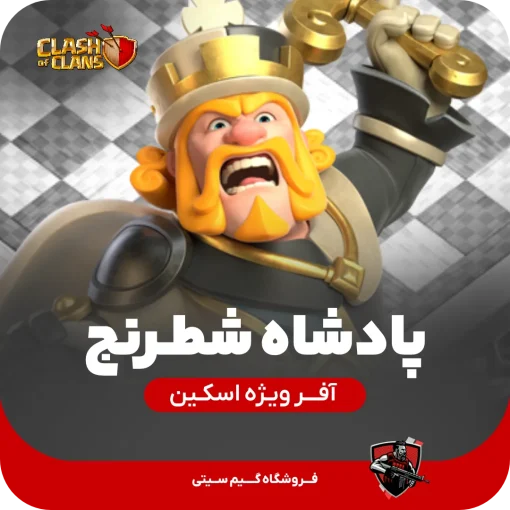 پادشاه شطرنج کلش اف کلنز
