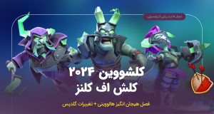 کلشووین ۲۰۲۴ halloween clashoween