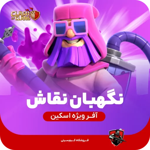 اسکین نگهبان نقاش Painter Warden