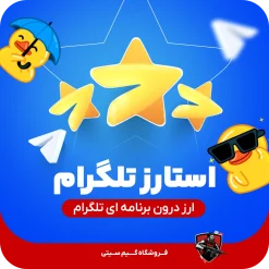 خرید استارز تلگرام Tlegerem Stars