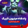اسکین پادشاه مینیون تاریک کلش اف کلنز