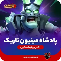 اسکین پادشاه مینیون تاریک کلش اف کلنز