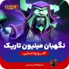 اسکین نگهبان مینیون تاریک کلش اف کلنز