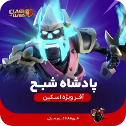 خرید پادشاه شبح کلش اف کلنز از گیم سیتی