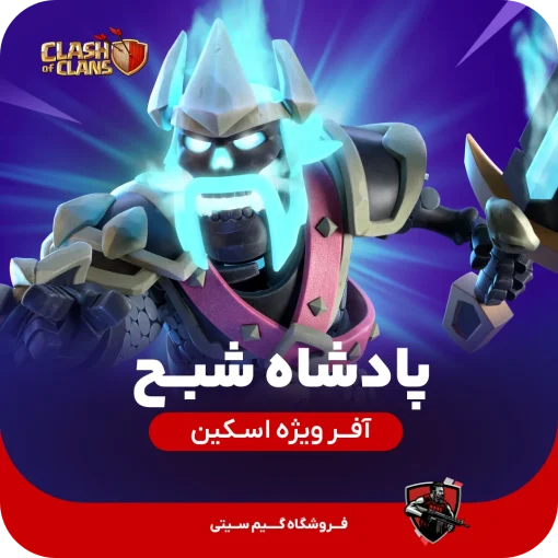 خرید پادشاه شبح کلش اف کلنز از گیم سیتی