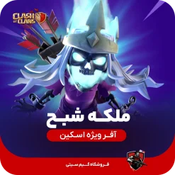 خرید ملکه شبح کلش اف کلنز از گیم سیتی
