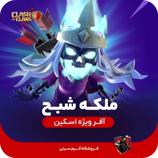 خرید ملکه شبح کلش اف کلنز از گیم سیتی