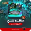 منظره شبح کلش اف کلنز