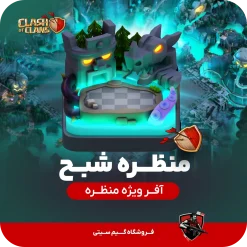 منظره شبح کلش اف کلنز