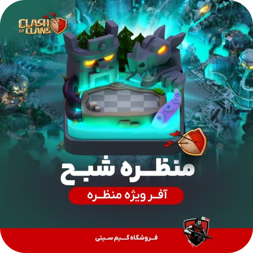 منظره شبح کلش اف کلنز