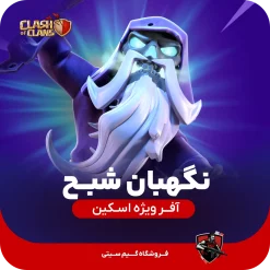 نگهبان شبح کلش اف کلنز