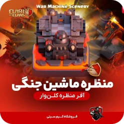 خرید منظره ماشین جنگی کلش اف کلنز