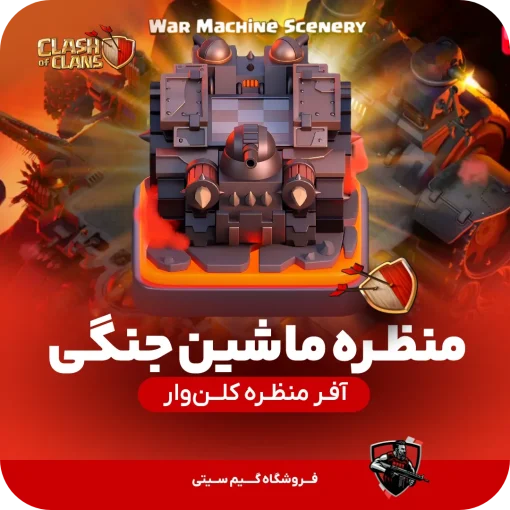 خرید منظره ماشین جنگی کلش اف کلنز