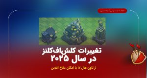 تغییرات کلش در سال ۲۰۲۵