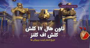 ّهمه چیز در مورد اپدیت تاون هال ۱۷ کلش اف کلنز