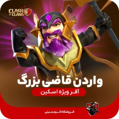 اسکین نگهبان قاضی بزرگ کلش اف کلنز