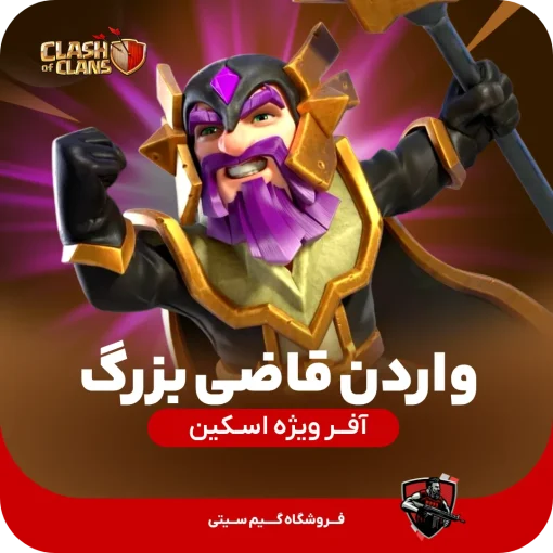 اسکین نگهبان قاضی بزرگ کلش اف کلنز