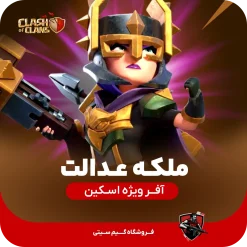 اسکین ملکه عدالت کلش اف کلنز