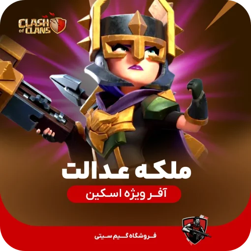 اسکین ملکه عدالت کلش اف کلنز