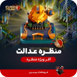 خرید منظره عدالت کلش اف کلنز از گیم سیتی