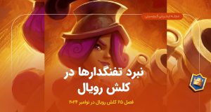 فصل ۶۵ کلش رویال