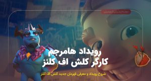 هامرجم ۲۰۲۴ کلش
