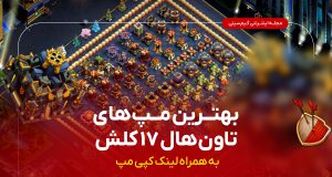 بهترین مپ های تاون هال ۱۷