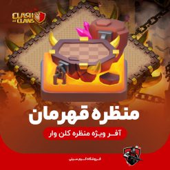 منظره قهرمان کلش